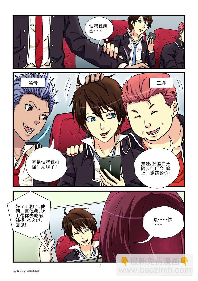 🍹活城 1，新生（上） 第10页