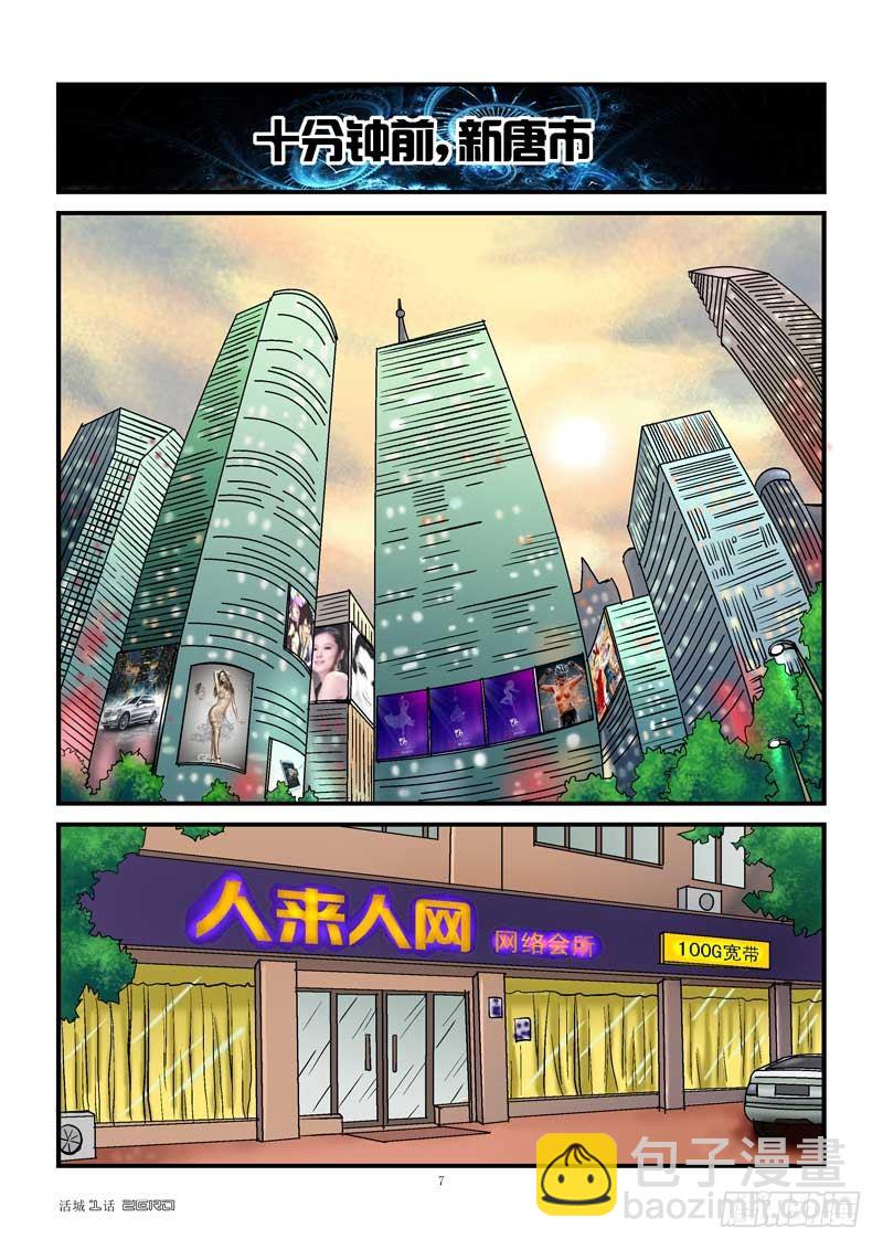🍹活城 1，新生（上） 第7页