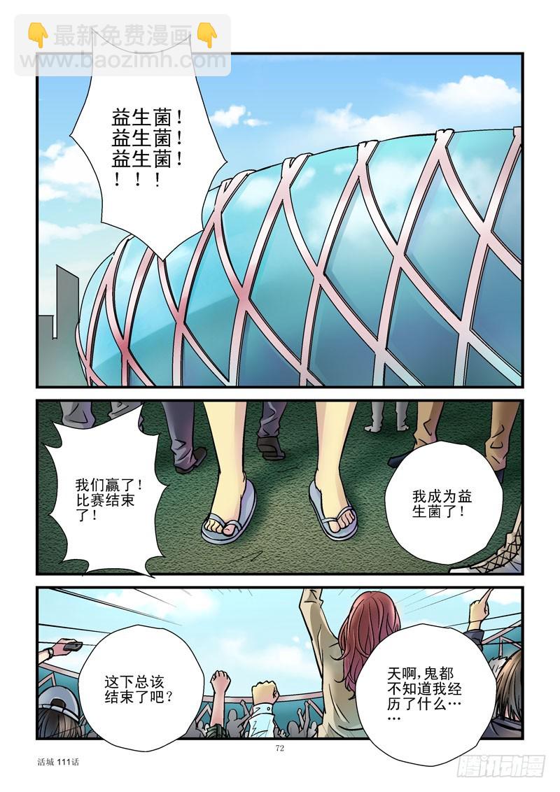 🍹活城 111，安全降落 第7页