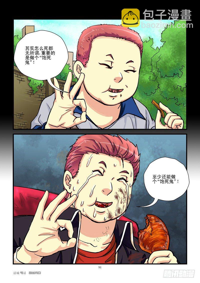 🍹活城 9，饱死鬼 第6页