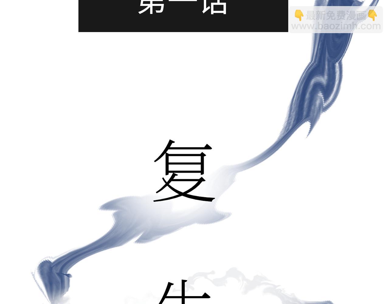 第一话 复生(1/4)-第1话