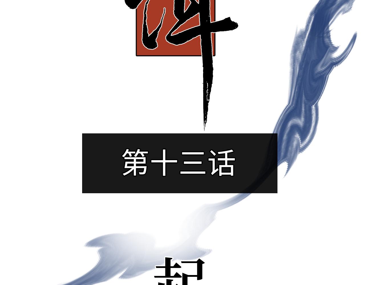第十三话 起势(1/2)-第15话