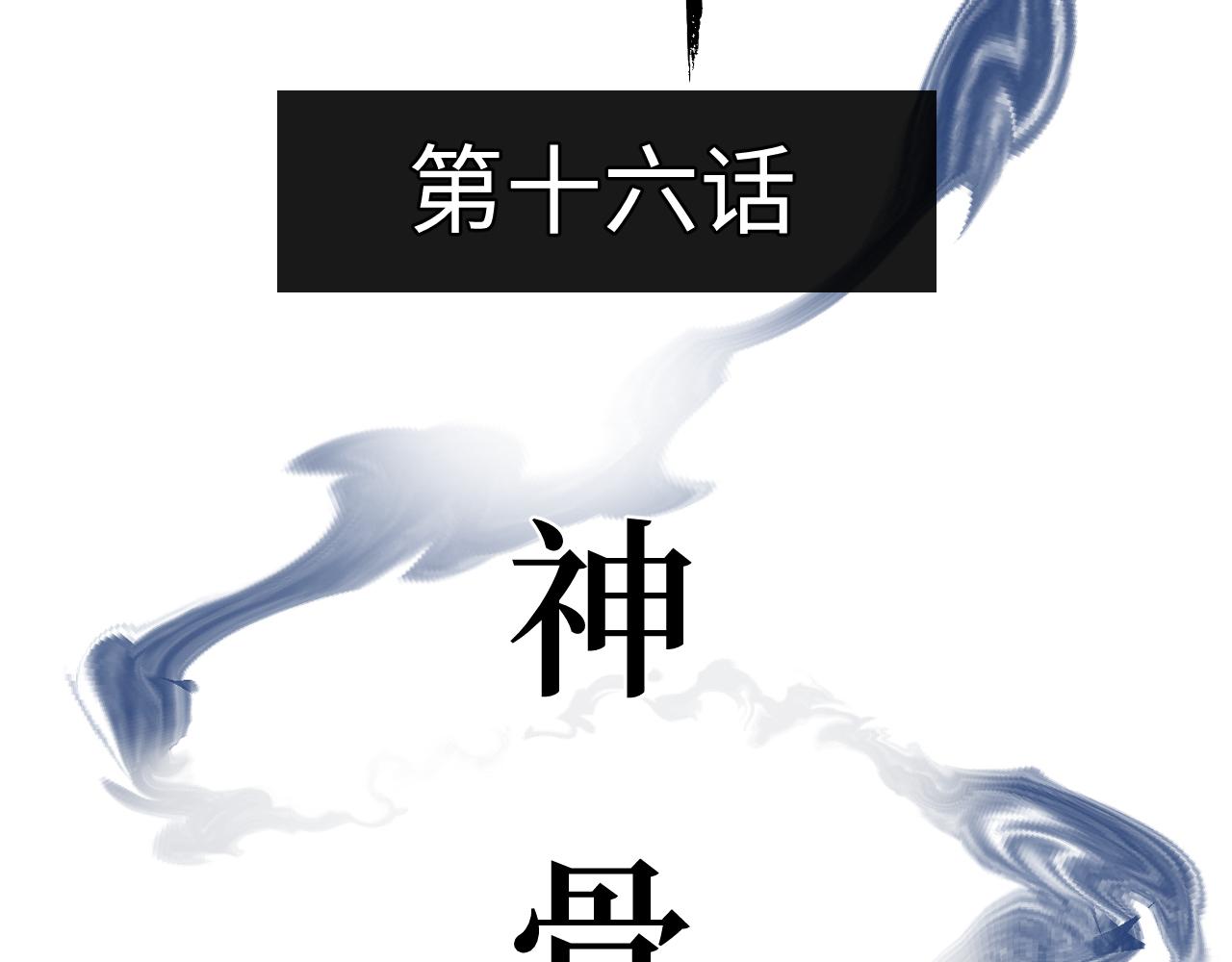 第十六话 神骨(1/2)-第19话