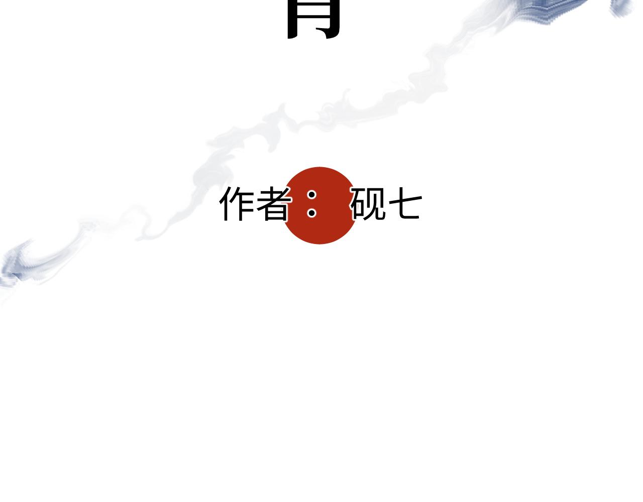第十六话 神骨(1/2)-第19话