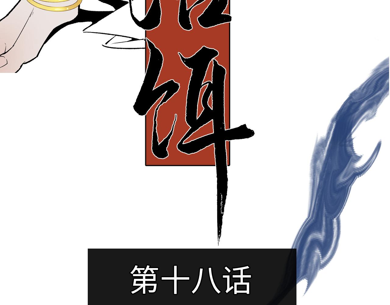 第十八话 代价(1/2)-第21话