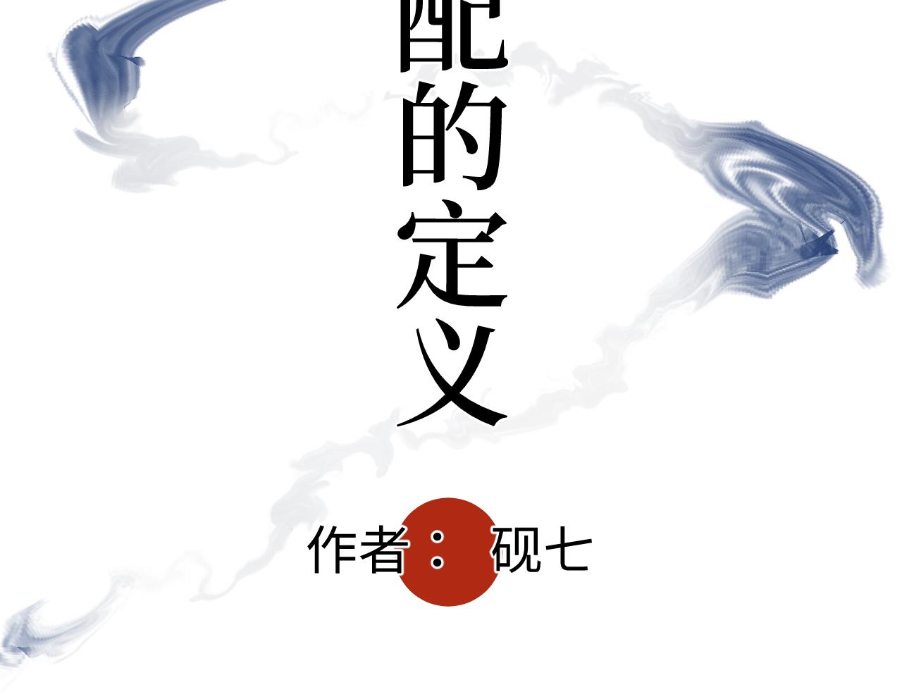 第二十话 支配的定义(1/2)-第23话