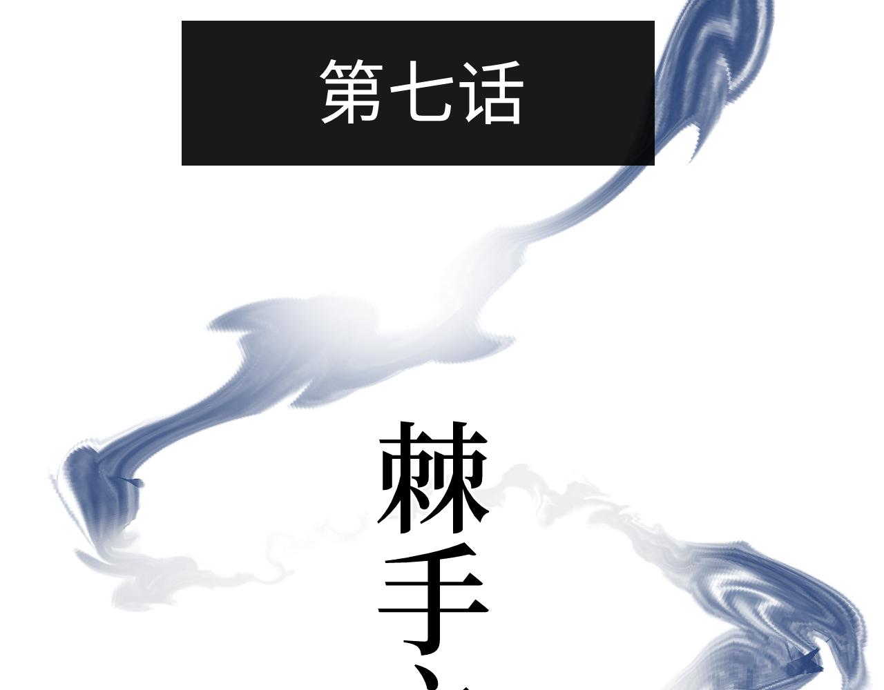 第七话 棘手之眼(1/3)-第7话