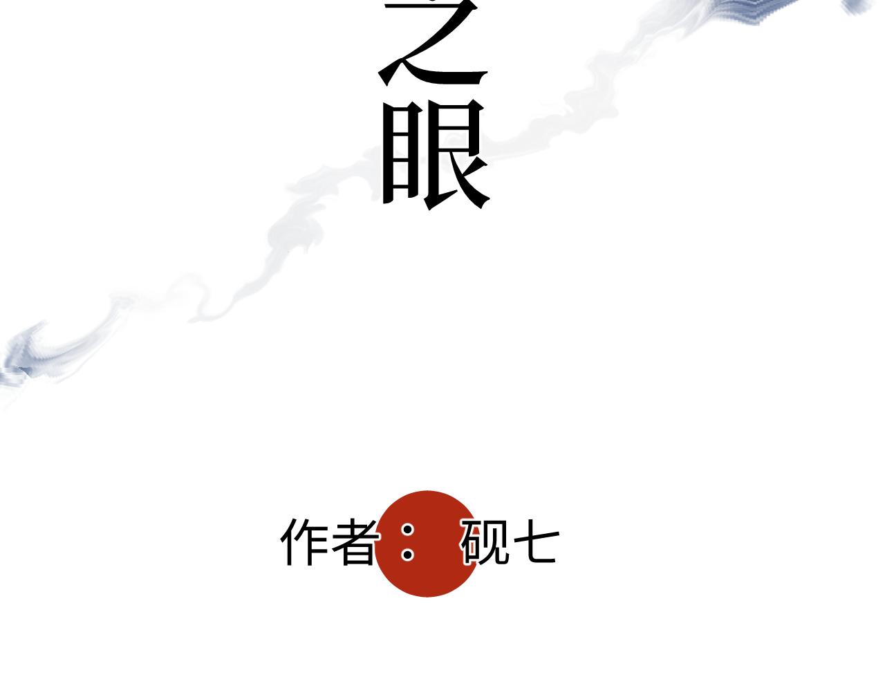 第七话 棘手之眼(1/3)-第7话