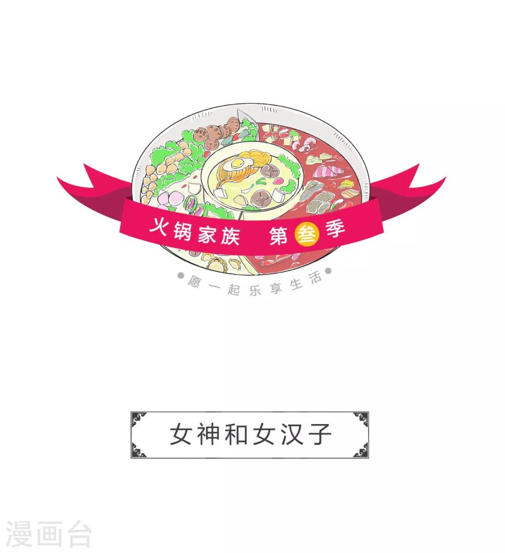 第113话 女神和女汉子-第113话