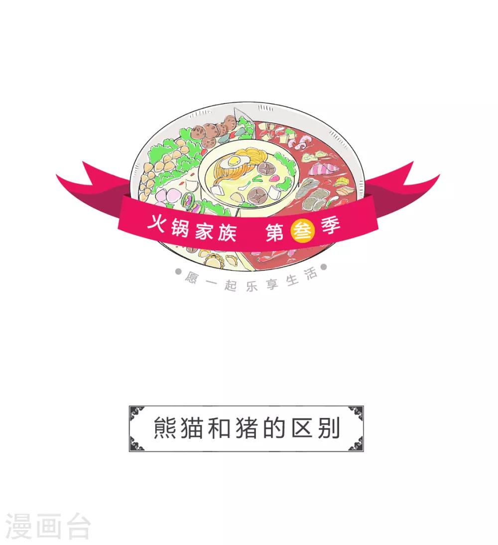 第115话 熊猫和猪的区别-第115话