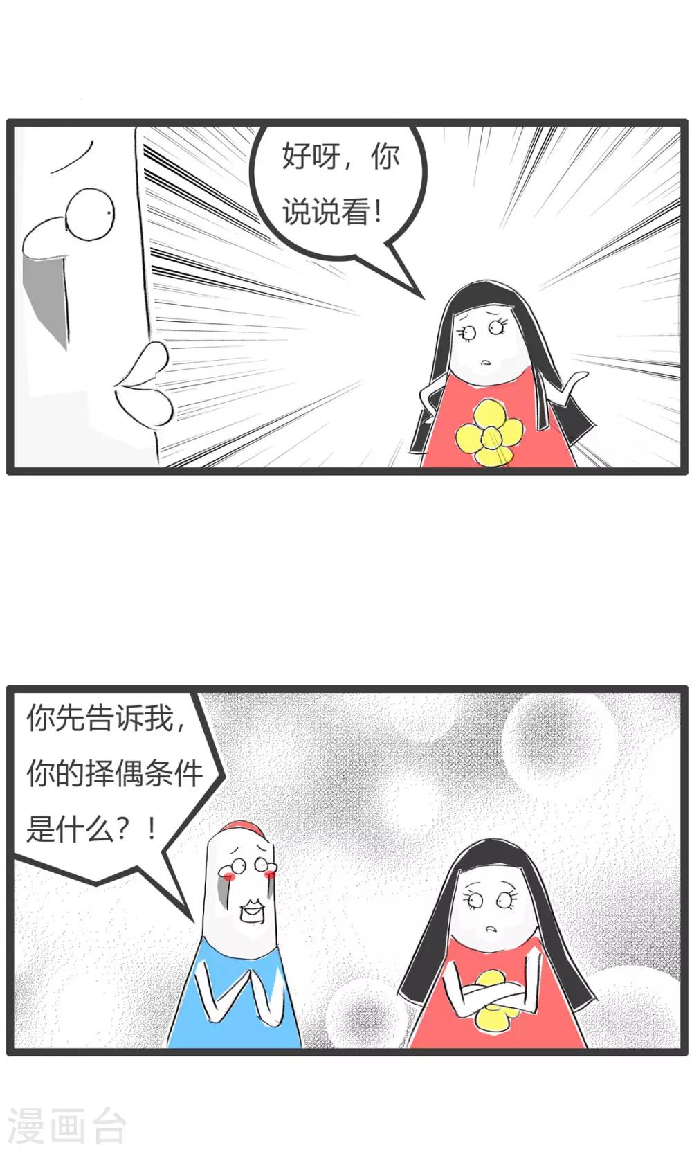 第199话 择偶标准-第199话
