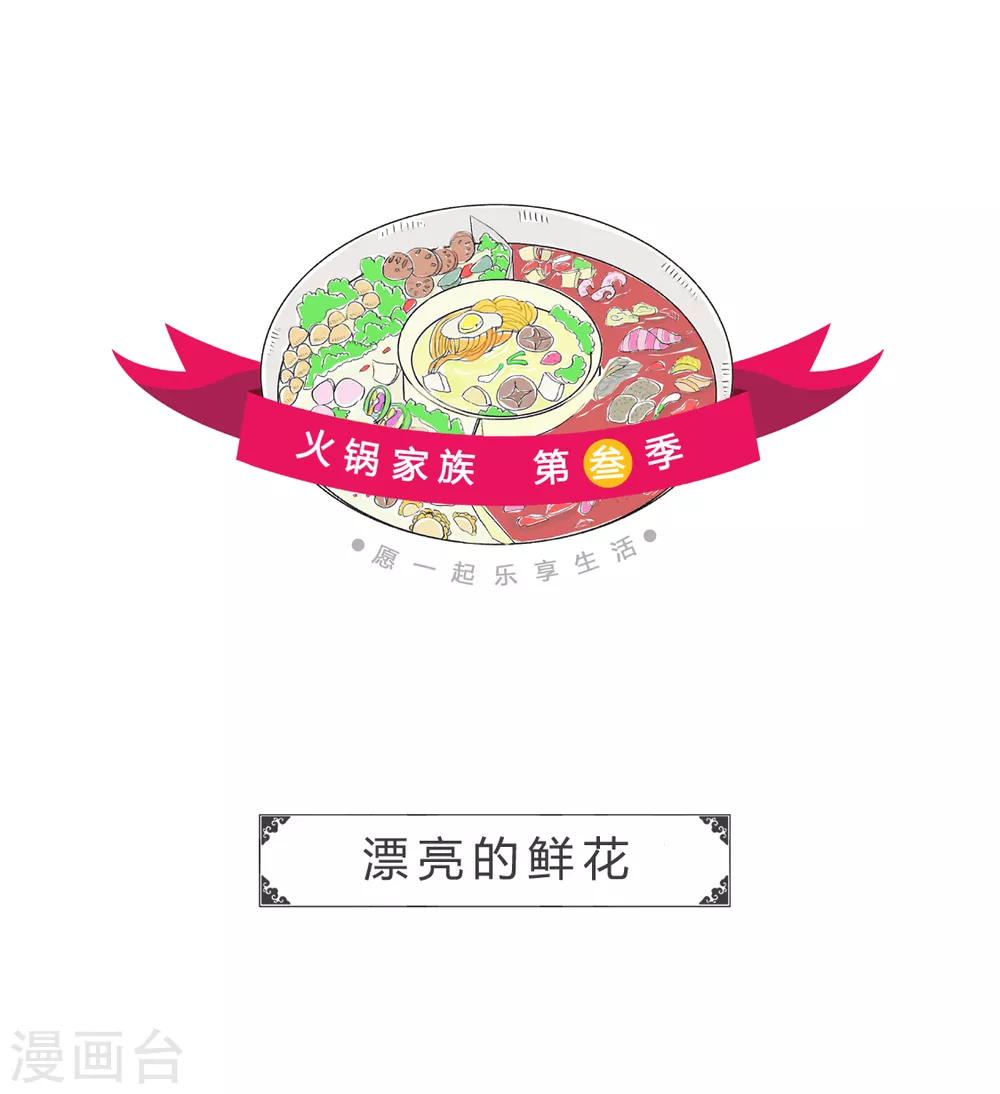 第269话 漂亮的鲜花-第269话