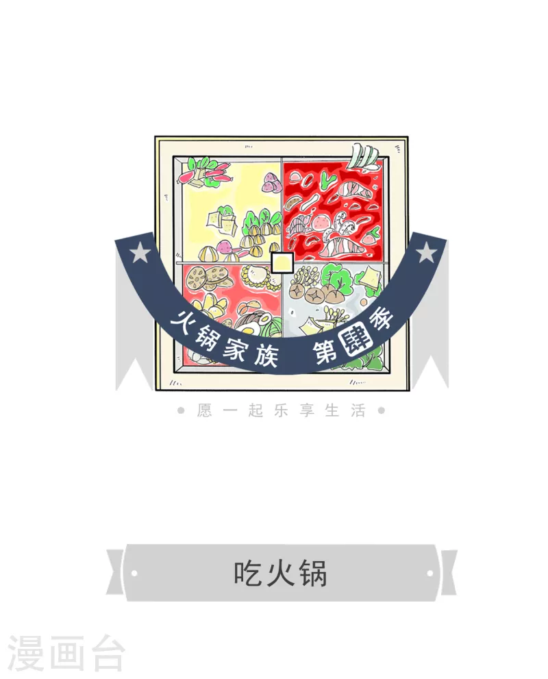 第5话 吃火锅-第5话