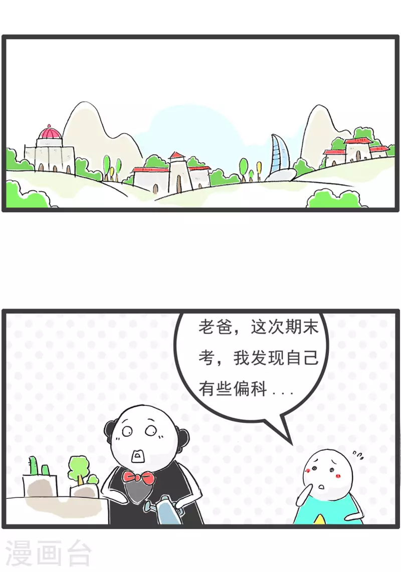 第1话 偏科-第1话