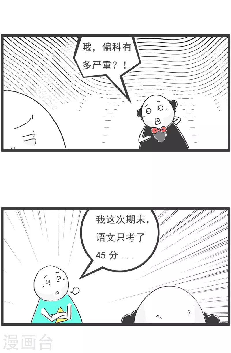 第1话 偏科-第1话