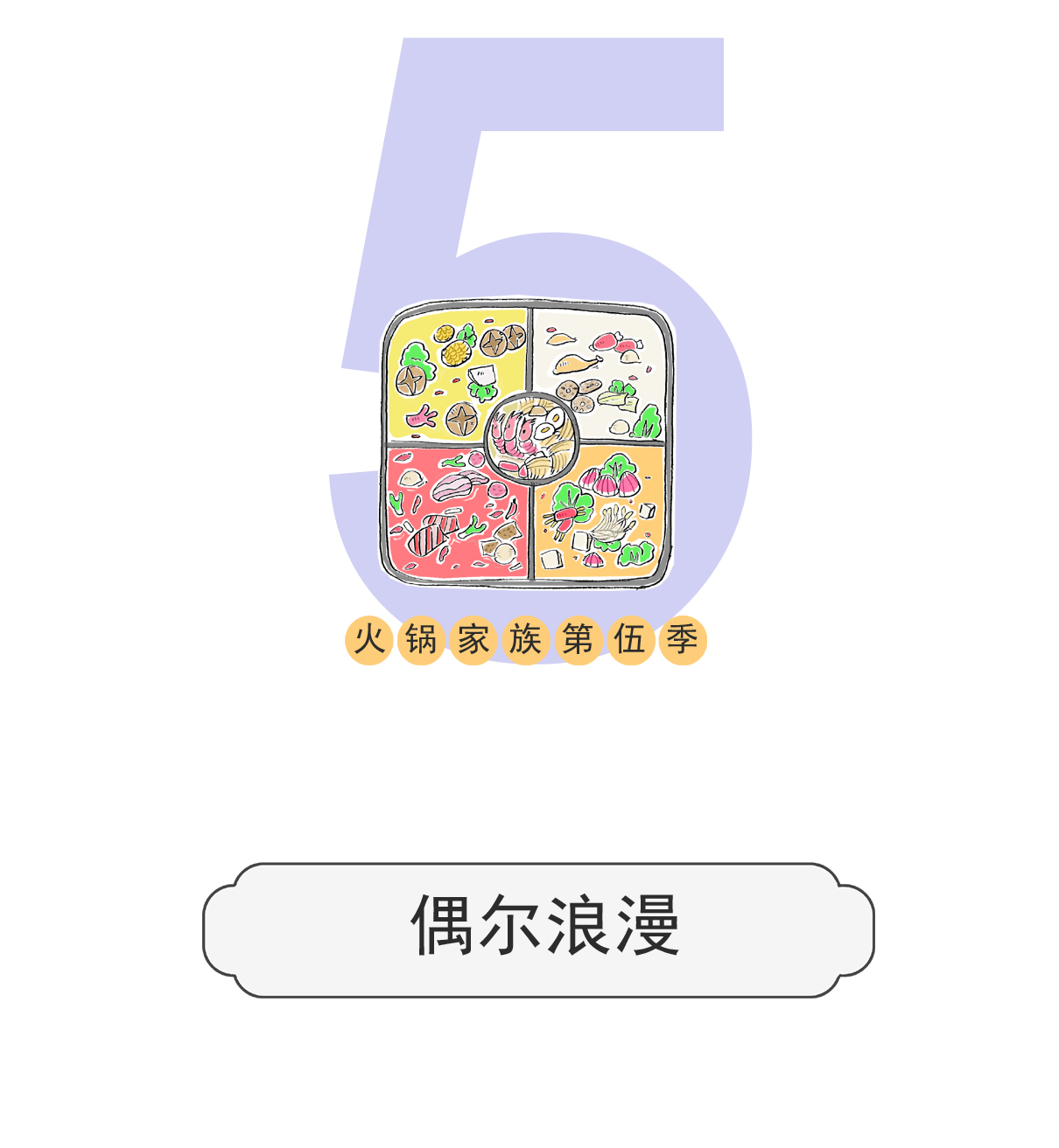 第137话 偶尔浪漫-第137话