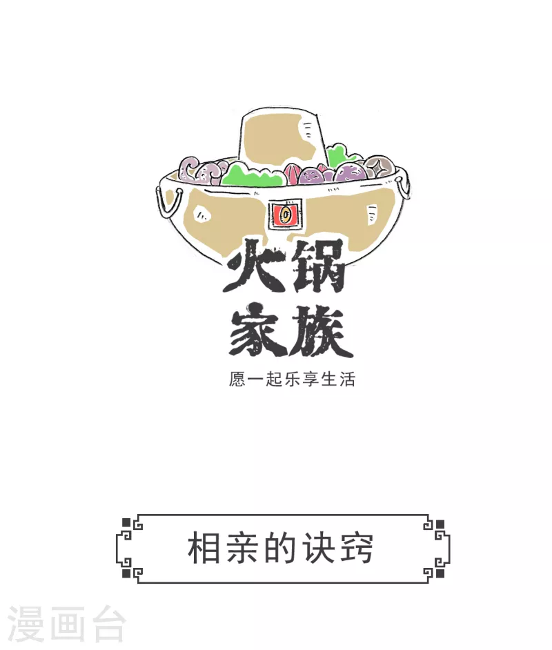 第37话 相亲的诀窍-第37话