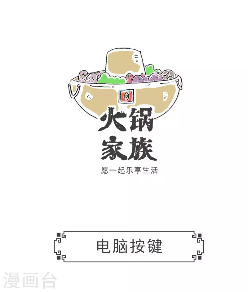 第5话 电脑按键-第5话