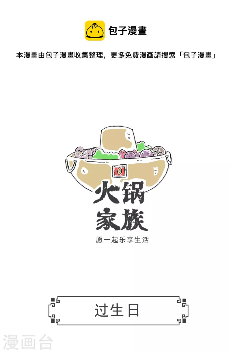第51话 过生日-第51话
