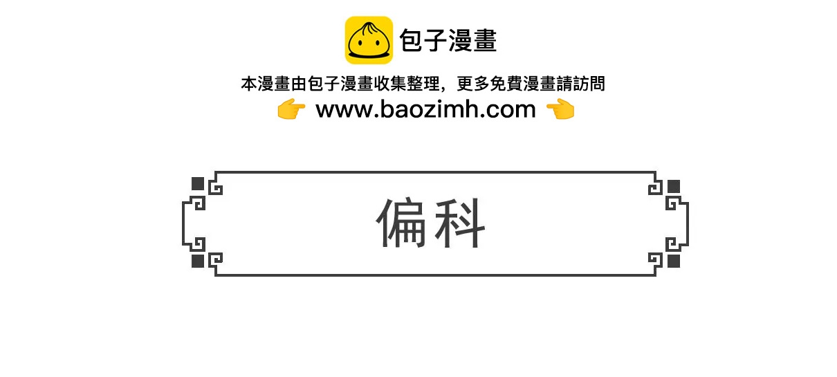 偏科-第1话