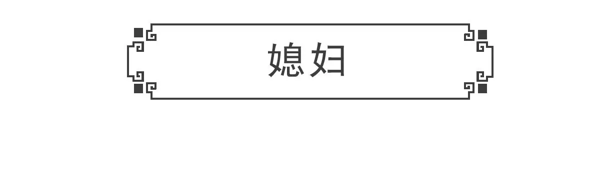 低三下四-第11话