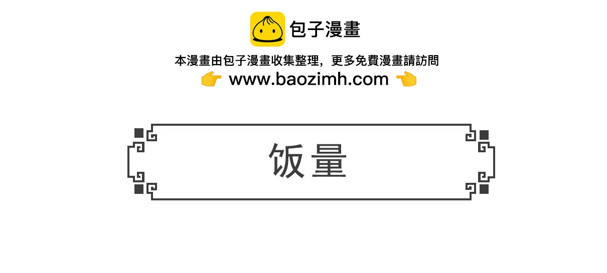 饭量-第33话