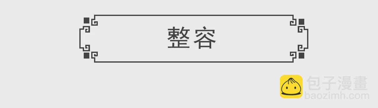 整容-第35话