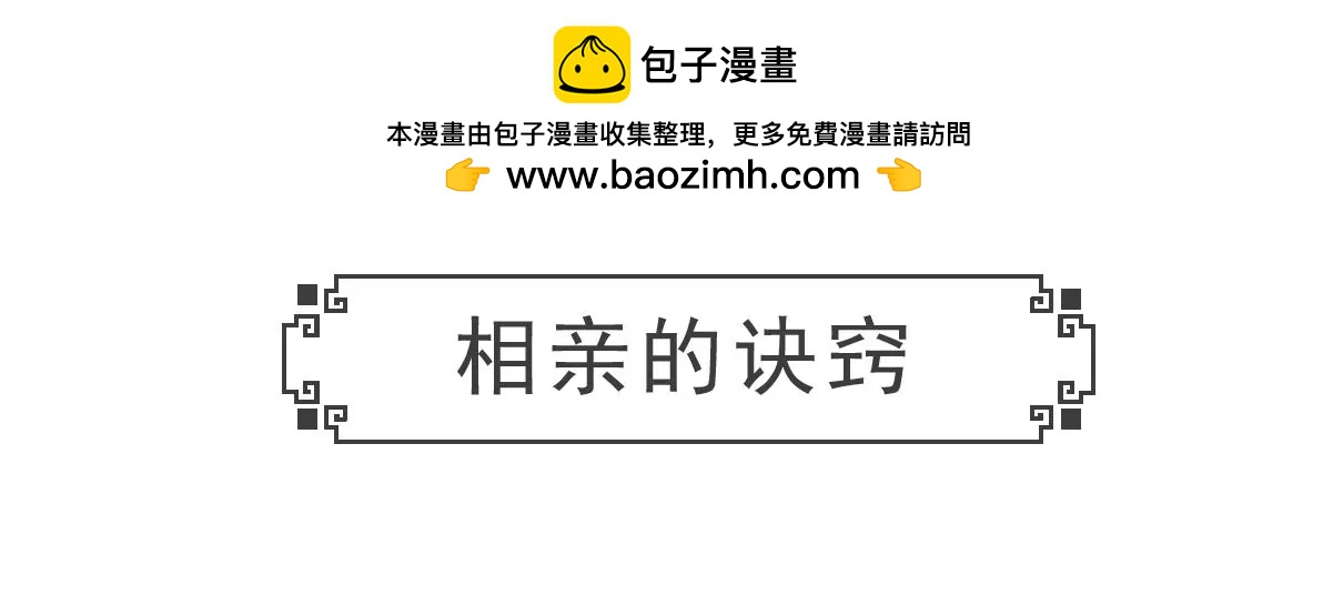 相亲的诀窍-第37话