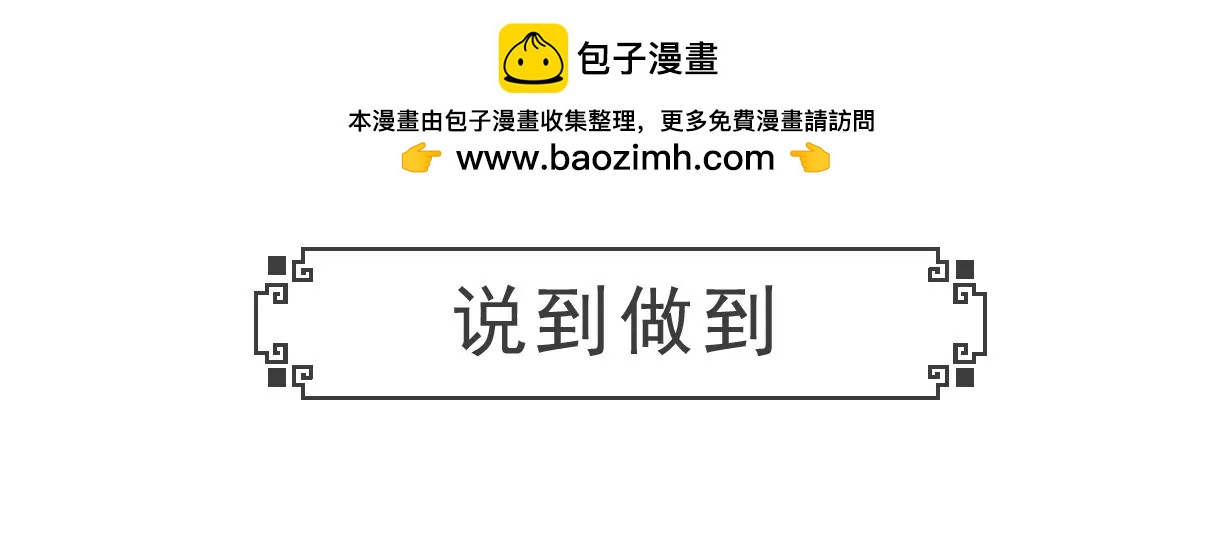 说到做到-第39话