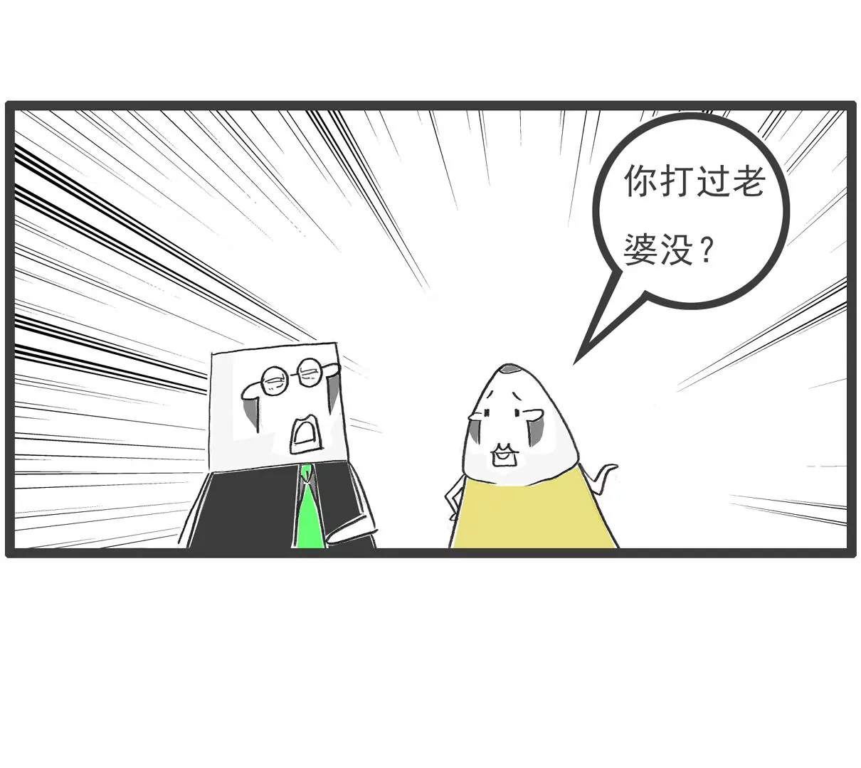 妻管严-第49话