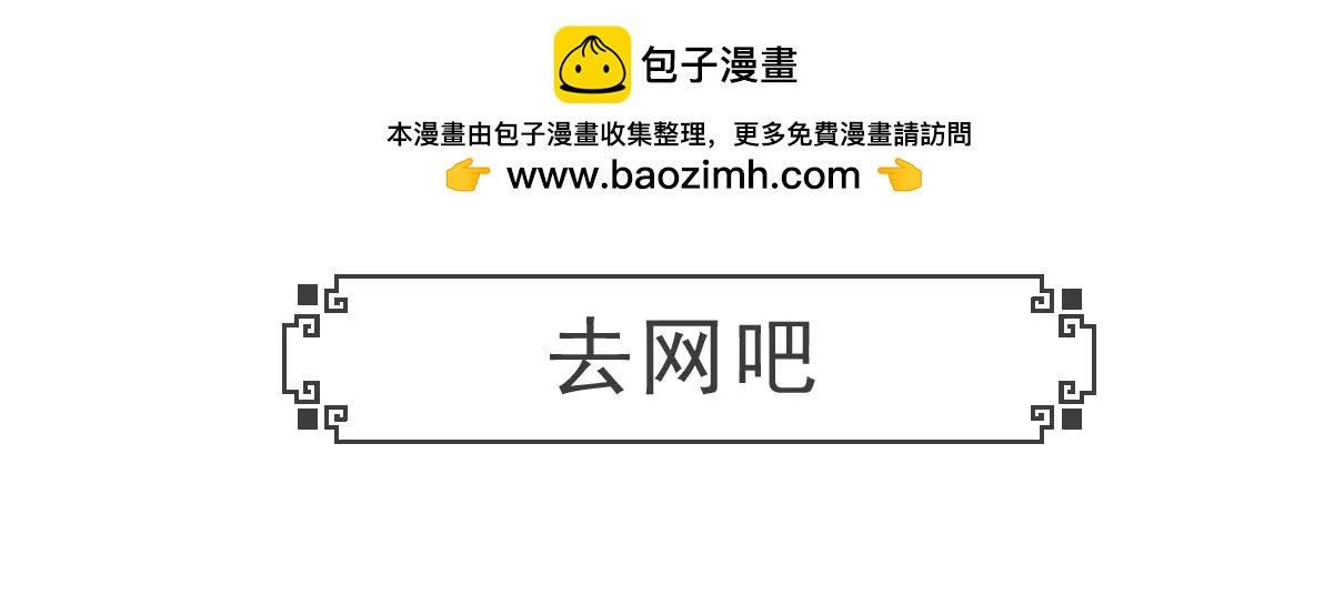 去网吧-第55话