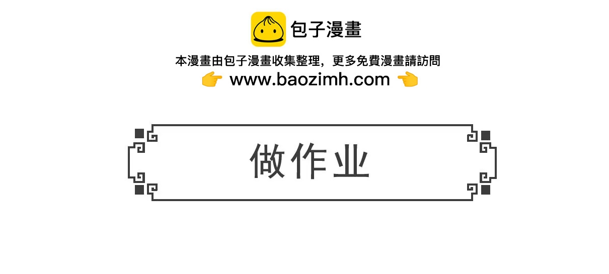 做作业-第57话