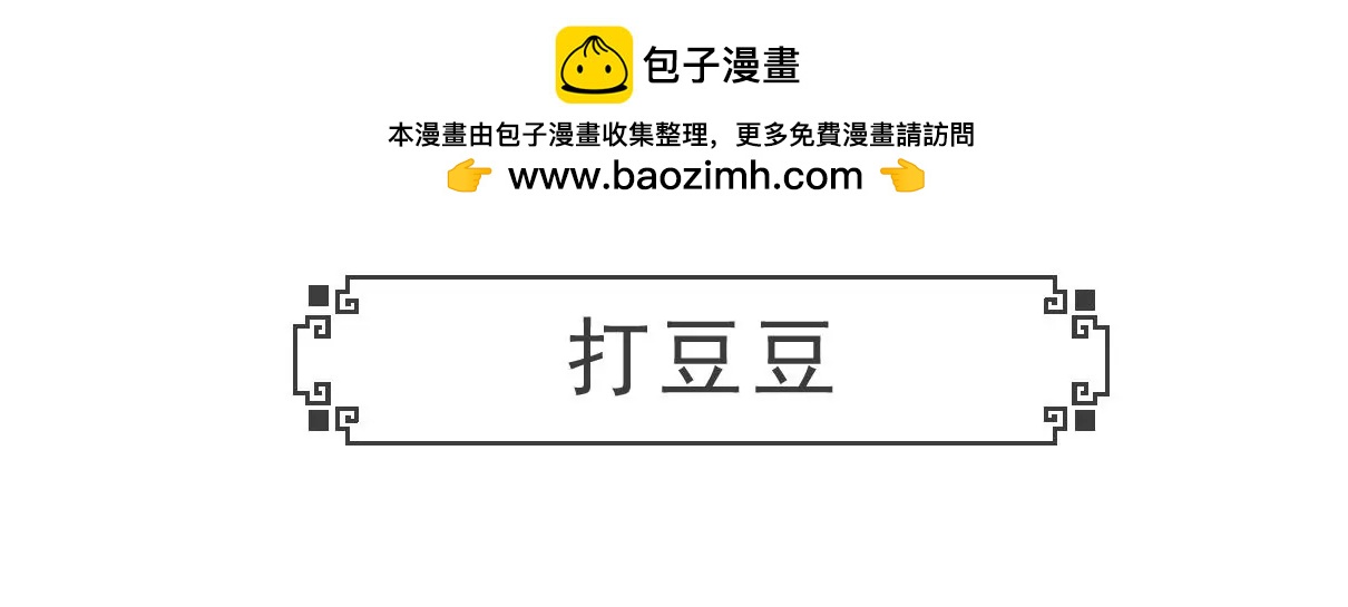 打豆豆-第7话