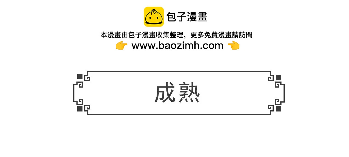 成熟-第69话