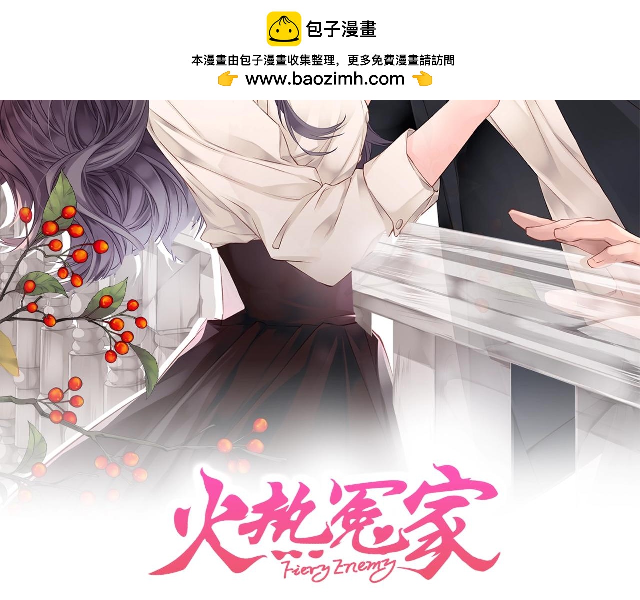 🍹火热冤家 第35话 你令我窒息 第2页