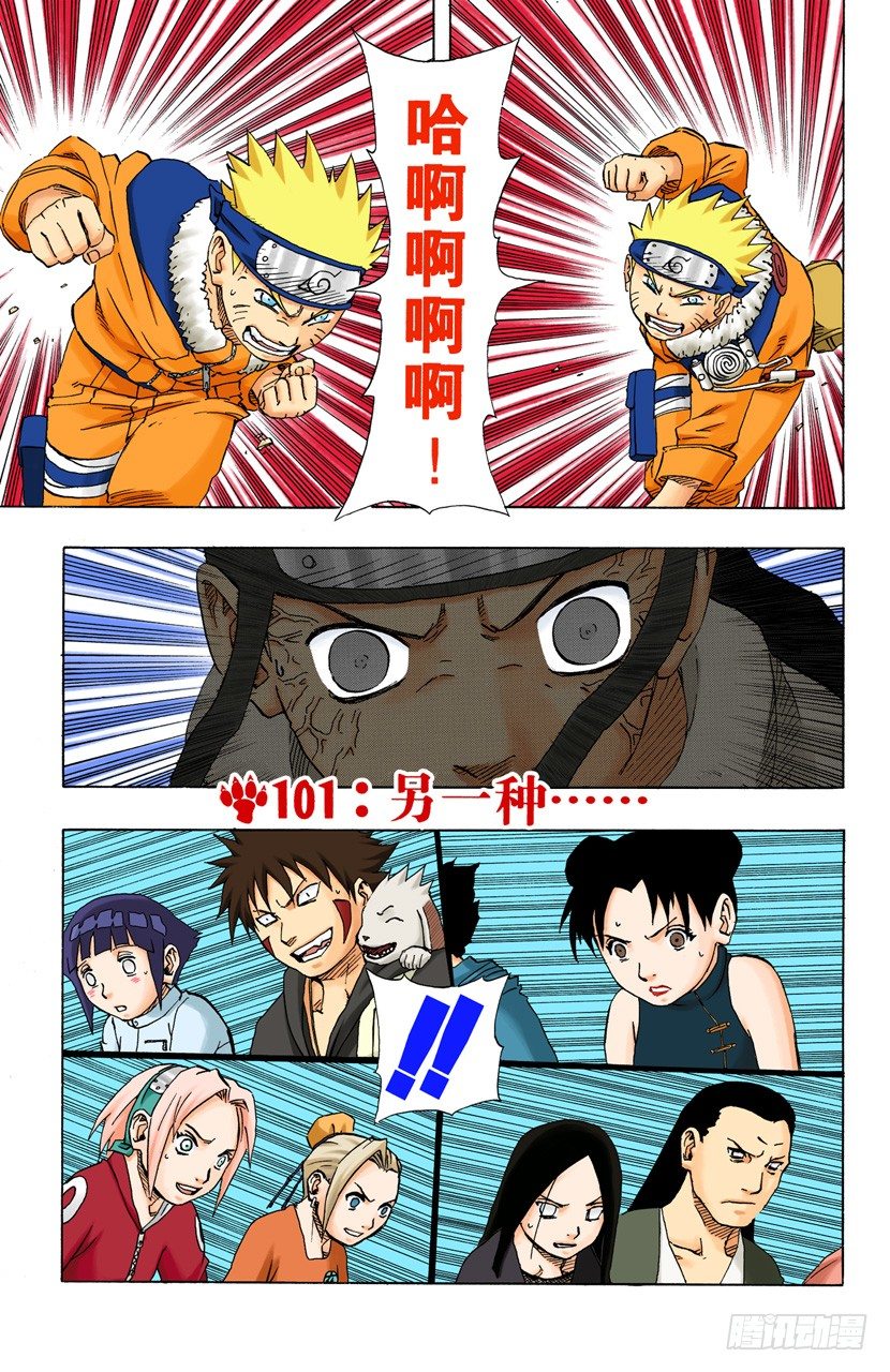 🍹火影忍者（全彩版） 第101话 另一种…… 第1页