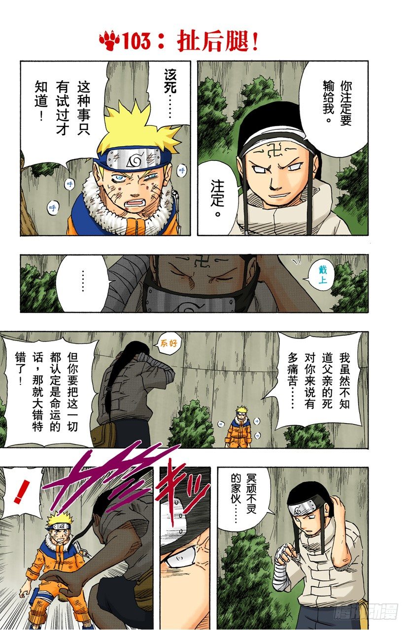 🍹火影忍者（全彩版） 第103话 扯后腿！ 第1页