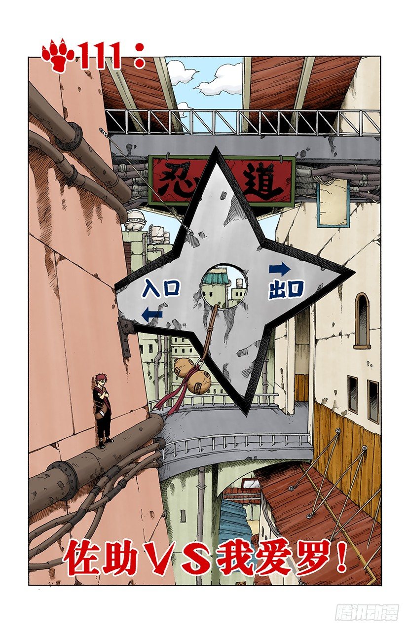 🍹火影忍者（全彩版） 第111话 佐助VS我爱罗！ 第1页