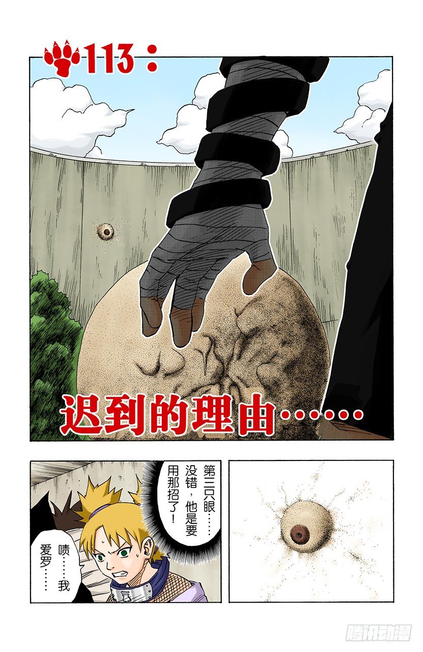 🍹火影忍者（全彩版） 第113话 迟到的理由…… 第1页