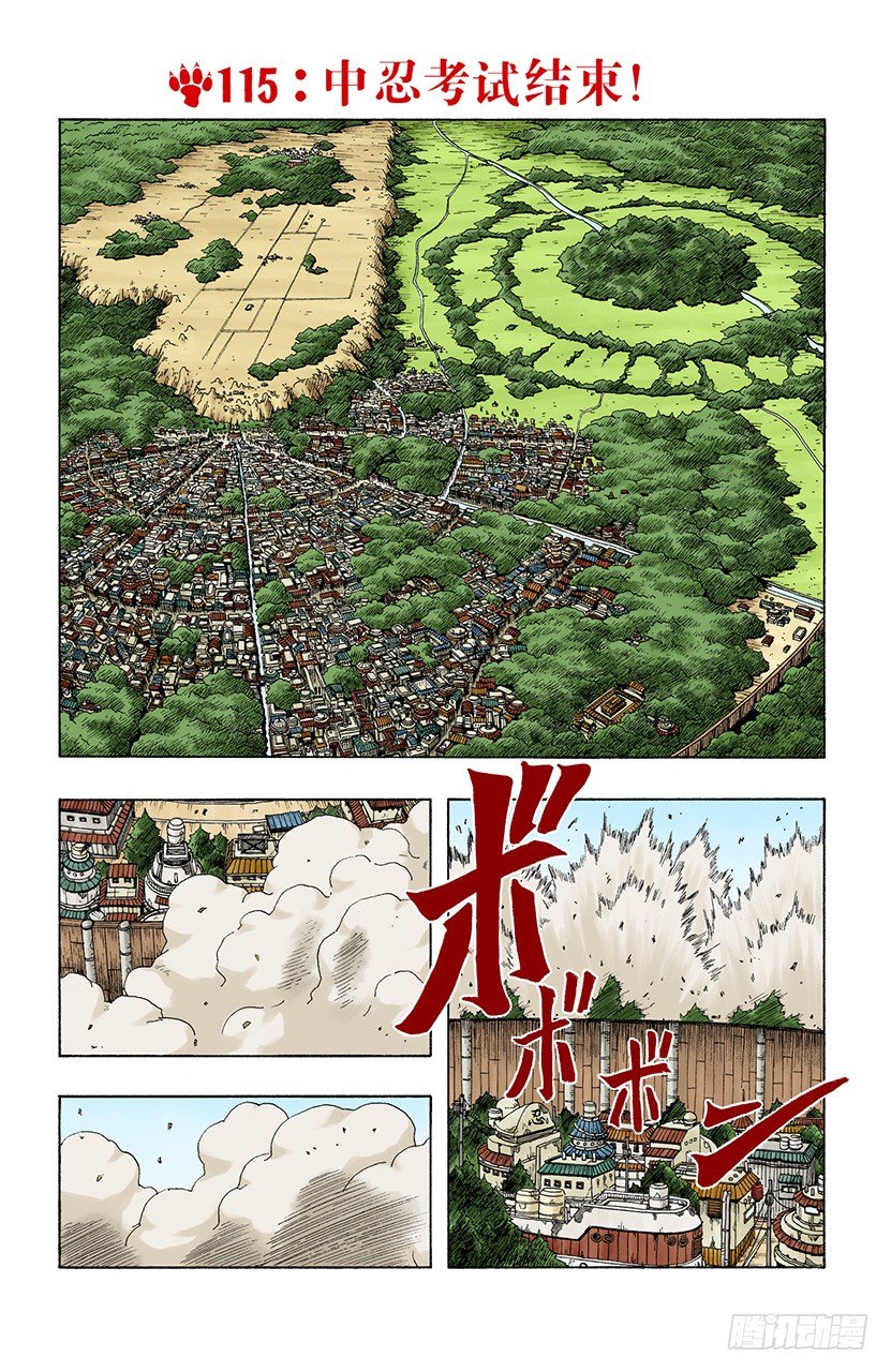 🍹火影忍者（全彩版） 第115话 中忍考试结束！ 第1页