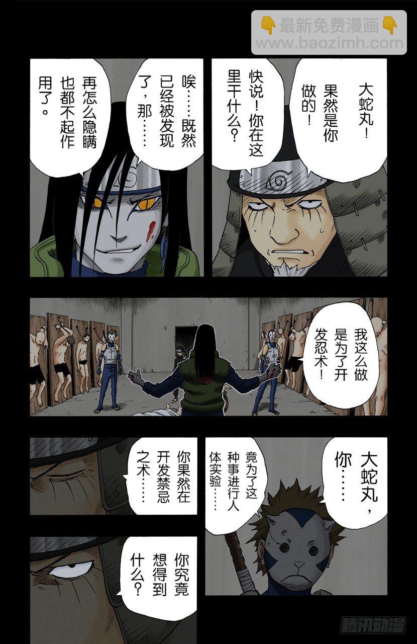 🍹火影忍者（全彩版） 第121话 恐怖的实验 第11页