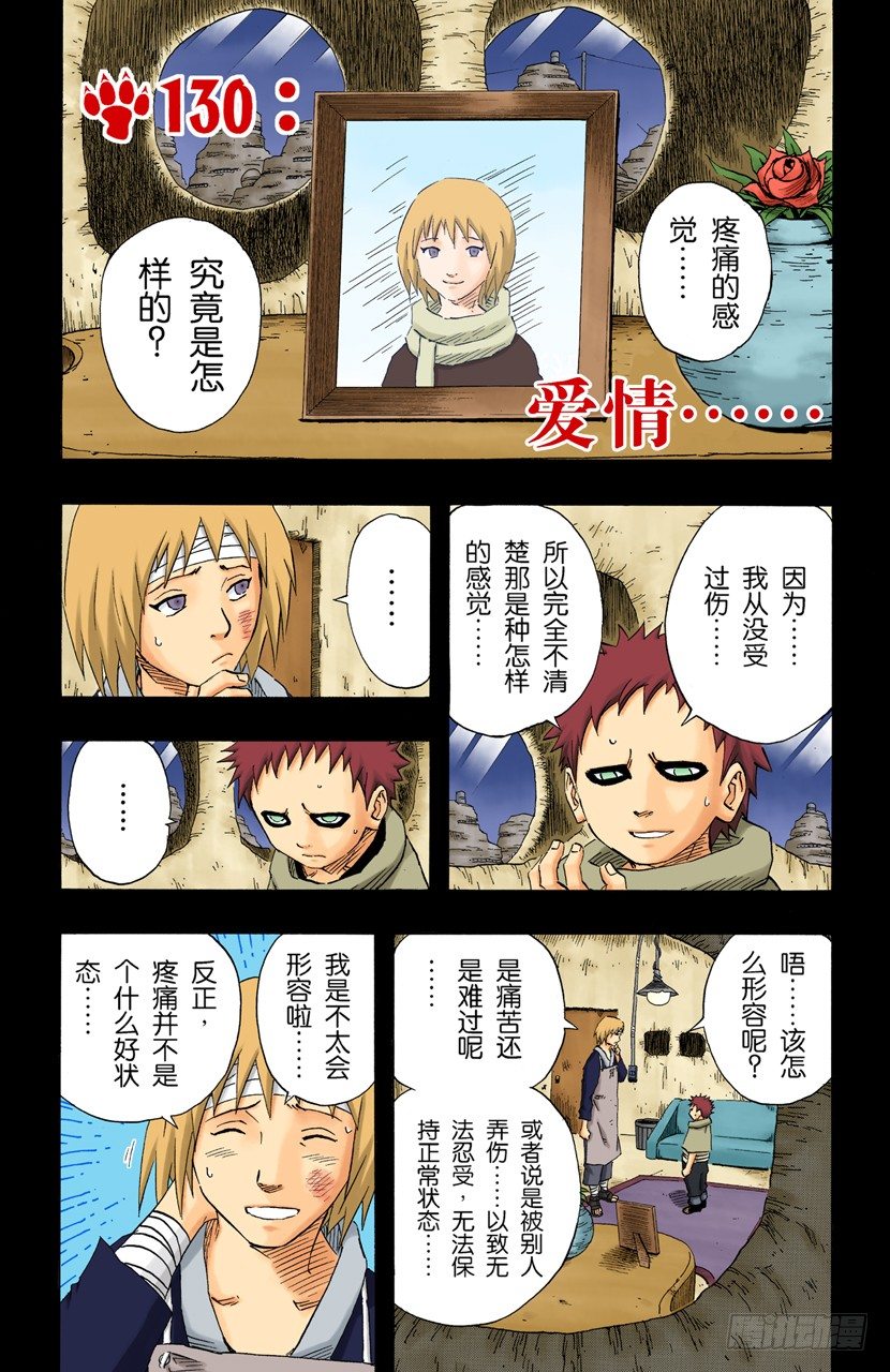 🍹火影忍者（全彩版） 第130话 爱情…… 第1页