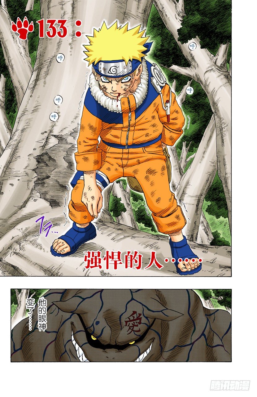 🍹火影忍者（全彩版） 第133话 强悍的人…… 第1页