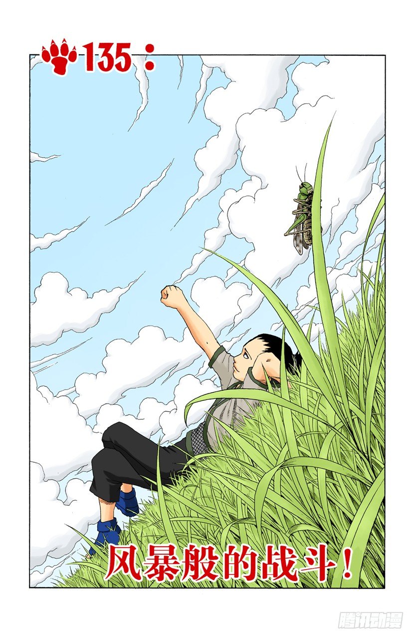 🍹火影忍者（全彩版） 第135话 风暴般的战斗！ 第1页