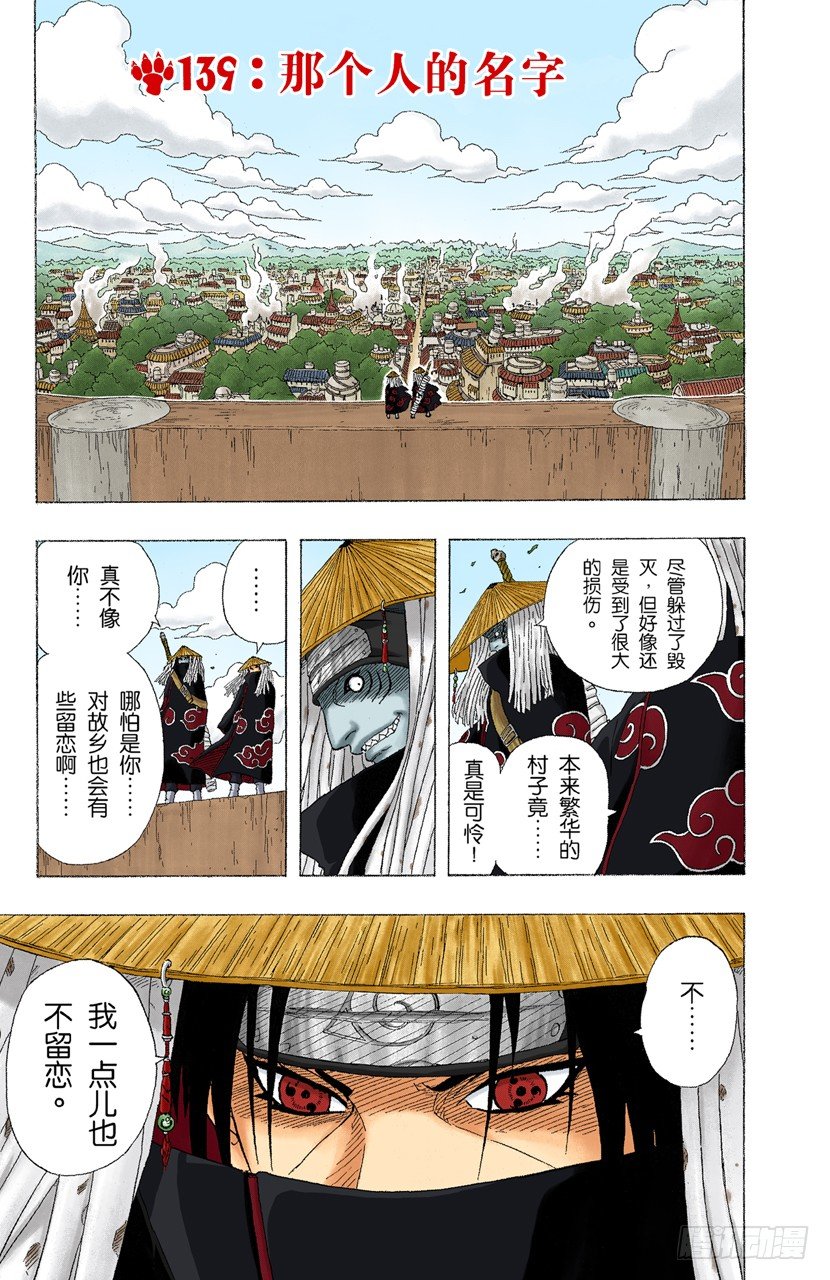 🍹火影忍者（全彩版） 第139话 那个人的名字 第1页