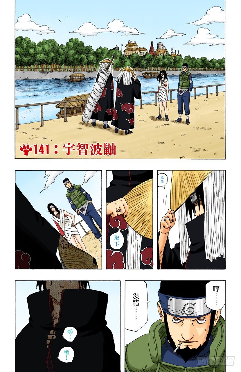 🍹火影忍者（全彩版） 第141话 宇智波鼬 第1页