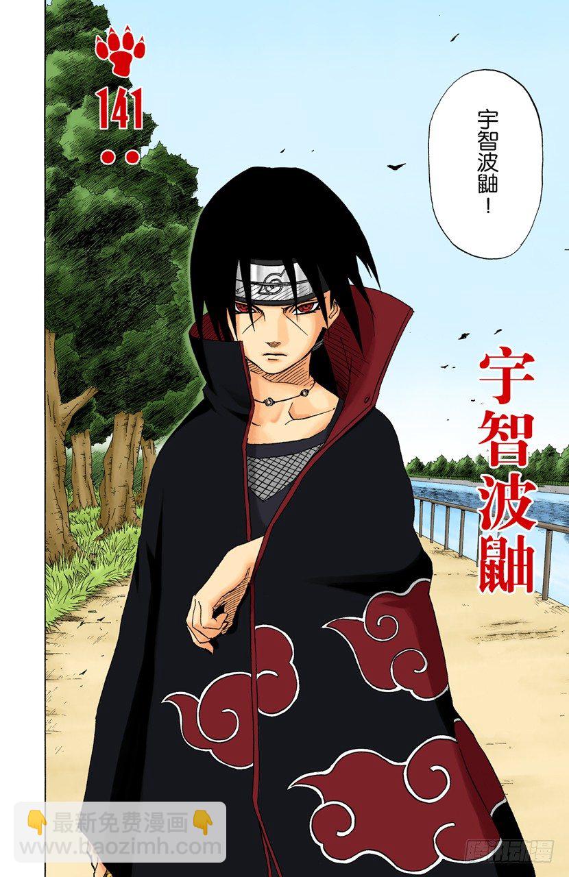 🍹火影忍者（全彩版） 第141话 宇智波鼬 第2页