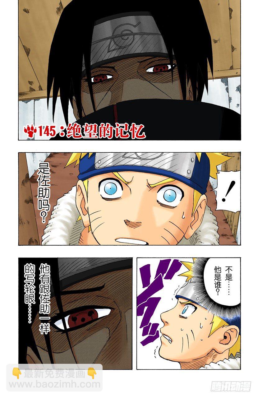 🍹火影忍者（全彩版） 第145话 绝望的记忆 第2页