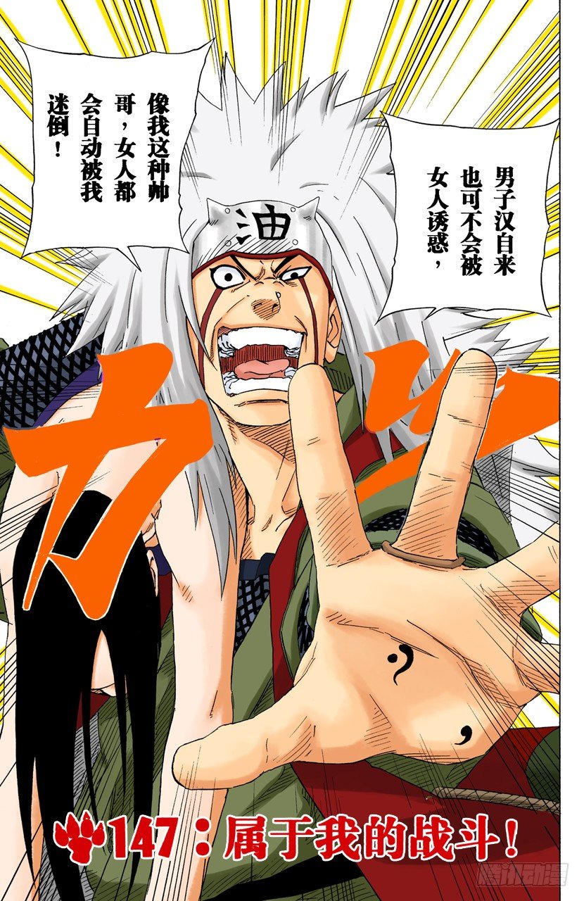 🍹火影忍者（全彩版） 第147话 属于我的战斗！ 第1页