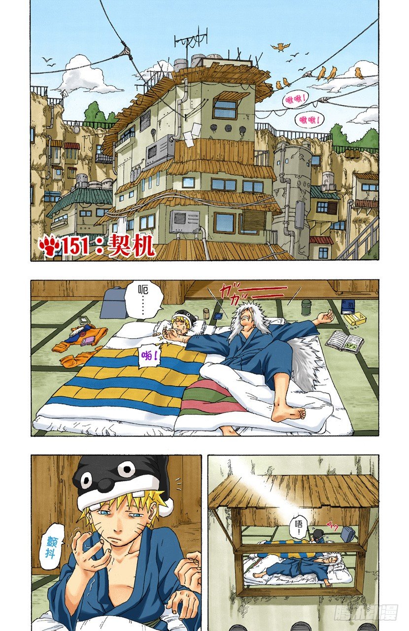 🍹火影忍者（全彩版） 第151话 契机 第1页